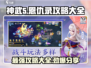 神武5恩仇录🔥最新攻略大全，助你称霸游戏✨