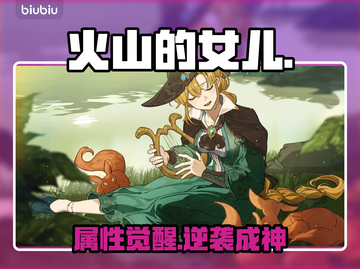 🔥《火山的女儿》属性养成秘籍💥截图1