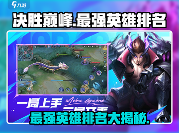 决胜巅峰🔥游戏最强英雄排名曝光！必看👇截图1