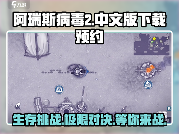 阿瑞斯病毒2🔥中文版下载预约教程大公开！🎮截图1