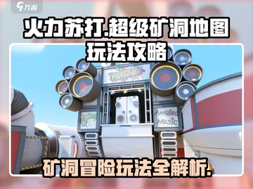 🔥火力苏打超级矿洞地图玩法大揭秘💥截图1