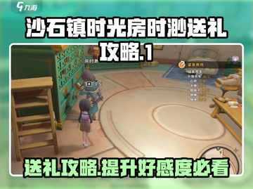 《沙石镇时光》时渺喜欢什么？送礼攻略⚡截图1