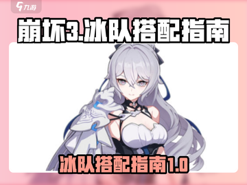 崩坏3🔥第二部冰队最强搭配🌟选择指南！截图1