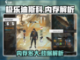 《极乐迪斯科手游内存大揭秘！🎮》