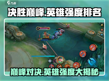 决胜巅峰🔥英雄强度排名曝光！强力英雄推荐🎉截图1