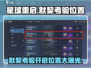 星球重启✨：默契考验开启位置大揭秘！