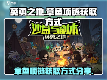 英勇之地🔥章鱼项链获取秘籍💎截图1