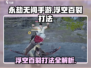 永劫无间手游🔥浮空百裂打法技巧全解析！