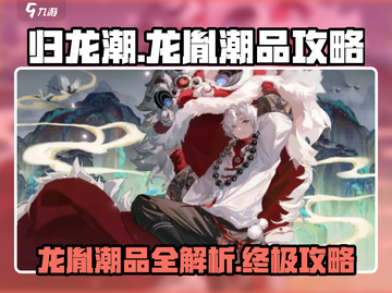 归龙潮龙胤潮品全攻略🔥游戏党必看！截图1