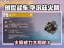 创世战车🔥华尔兹火箭超强介绍来啦！🚀