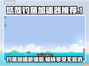 悠哉钓鱼加速器推荐🔥哪款适合你？🎮截图1