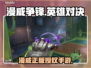 漫威争锋🔥国产3A巅峰之作？真相惊人！