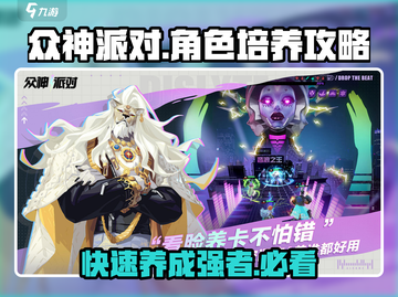 众神派对🔥角色培养秘籍，快速上分必备！截图1