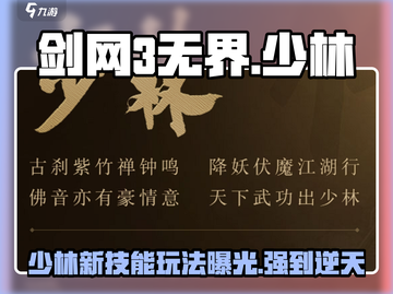 剑网3无界🔥少林技能玩法大曝光！新手必看💡截图1