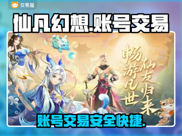 仙凡幻想账号出售📖仙凡幻想交易平台🔥截图1