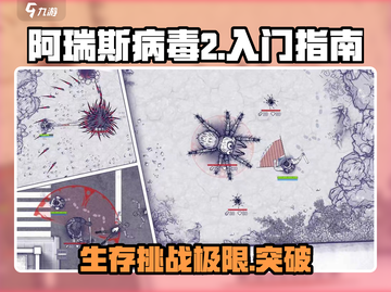 阿瑞斯病毒2🔥超全入门攻略，新手必看！🎮截图1