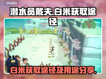 潜水员戴夫白米获取💎途径及用途大揭秘！截图1