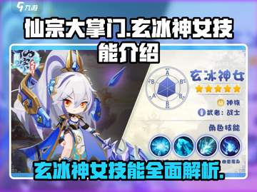 仙宗大掌门：玄冰神女🔥技能全面解析！截图1