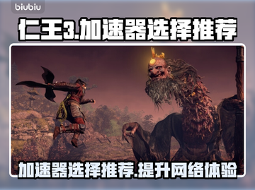 仁王3加速器推荐🔥玩仁王3必看！🎉截图1