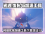 光遇闪退？这款加速工具⚡让你畅玩无忧！