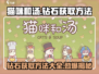 猫咪和汤💎获取攻略｜快速攒钻石秘籍-cat-