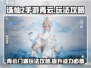 诛仙2手游青云玩法🔥轻松上分必备攻略！