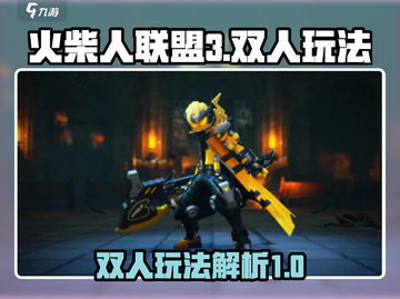 火柴人联盟3双人玩法🔥超详细解析来了！截图1