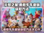 元梦之星🔥勇敢牛牛皮肤免费获取方法大公开！🎮