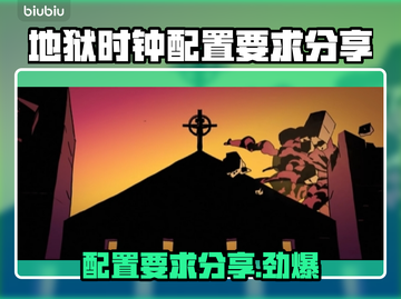 地狱时钟配置要求分享💥《地狱时钟》玩家必看！🎮截图1