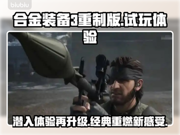 合金装备3重制版试玩体验💥超乎想象！🔥截图1