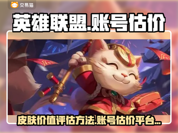 英雄联盟账号估价💡龙瞎皮肤价值查询💎截图1