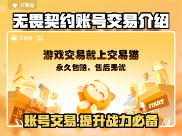 无畏契约账号交易📖安全平台推荐🔥超值必看！截图1