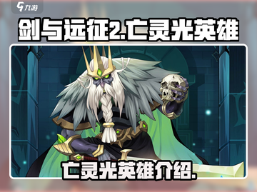 剑与远征2🔥亡灵光英雄全解析！✨截图1