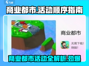 商业都市活动全解析💥《商业都市》玩家必看！🔥截图1