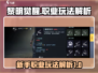 黎明觉醒🔥新手必看！职业玩法大揭秘👇
