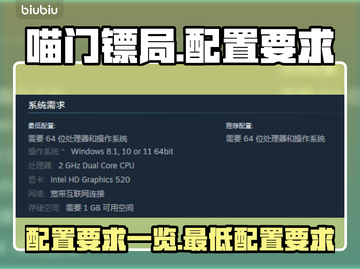 喵门镖局配置要求🔥低配电脑能玩吗？🎮截图1