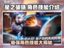 星之破晓💥人物技能全揭秘！游戏大咖必看🔥