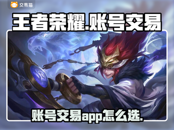王者荣耀账号交易在哪？🔥王者玩家必看！截图1