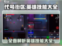 代号街区🔥英雄技能大全，掌握游戏制胜秘籍！🎮