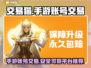交易猫手游账号交易平台推荐，游戏党必看！🎮🔥