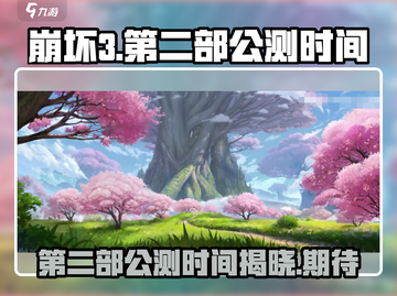 崩坏3第二部⚡公测时间曝光，玩家沸腾了！💥截图1