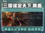 三国谋定天下🔥黄盖玩法攻略，超强阵容必备！