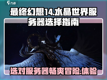 最终幻想14🔥水晶世界服务器怎么选？新手必看！截图1