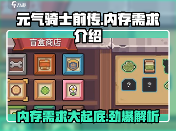 元气骑士前传🔥低内存也能畅玩！游戏内存需求大起底截图1