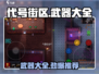 代号街区🔥必备武器大全，新手必看！🎮