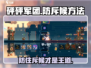 砰砰军团防斥候秘籍🔥游戏高手必看！🎮