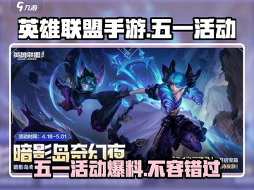 英雄联盟手游五一活动🔥限时开启时间曝光！截图1
