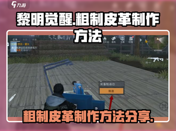 黎明觉醒：粗制皮革制作大曝光！🔥截图1