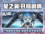 星之翼🔥开局剧情全揭秘！游戏迷必看👇