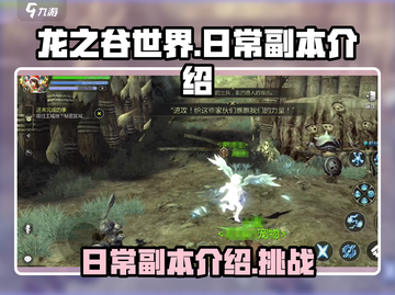 龙之谷世界🔥日常副本全解析！💥截图1